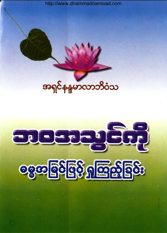 (Dr အရွင္နႏၵမာလာဘိဝံသ) ႀယအသြင္ကို ဓမၼအျမင္ျဖင့္႐ႈၾကည့္ျခင္း.pdf